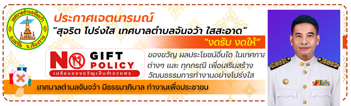 เทศบาลตำบลจันจว้า