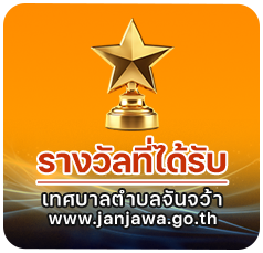 เทศบาลตำบลจันจว้า